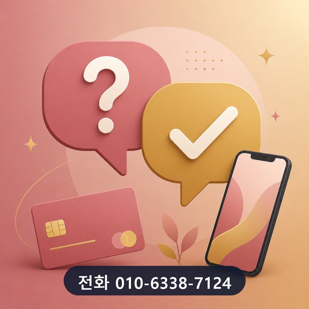 신용카드 당일 현금화 자주 묻는 질문 이미지 · 문의 010-6338-7124